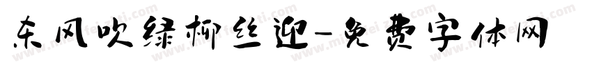 东风吹绿柳丝迎字体转换