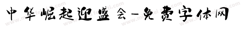 中华崛起迎盛会字体转换
