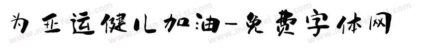 为亚运健儿加油字体转换