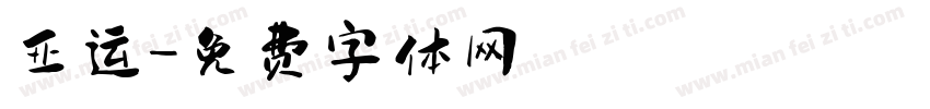 亚运字体转换