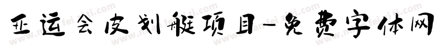 亚运会皮划艇项目字体转换
