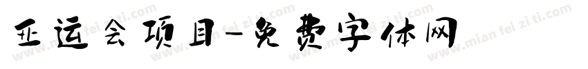 亚运会项目字体转换