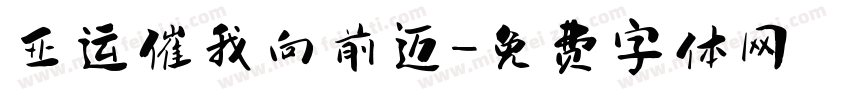 亚运催我向前迈字体转换