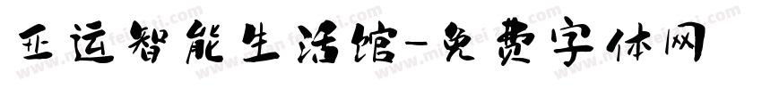 亚运智能生活馆字体转换