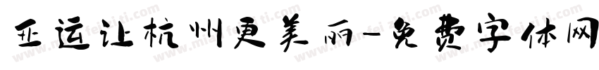 亚运让杭州更美丽字体转换