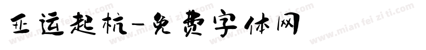 亚运起杭字体转换