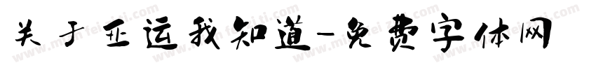 关于亚运我知道字体转换