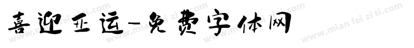 喜迎亚运字体转换