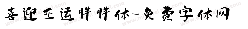 喜迎亚运胖胖体字体转换