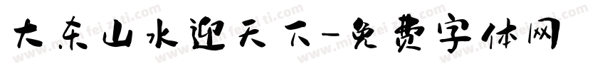 大东山水迎天下字体转换