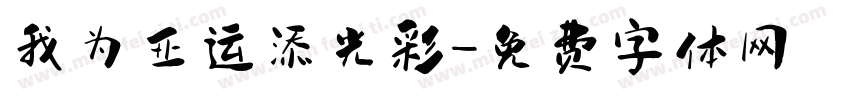 我为亚运添光彩字体转换
