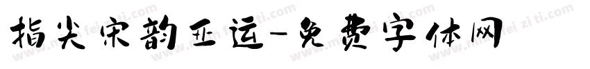 指尖宋韵亚运字体转换
