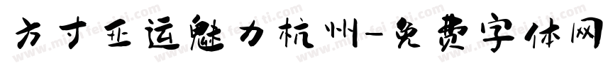方寸亚运魅力杭州字体转换