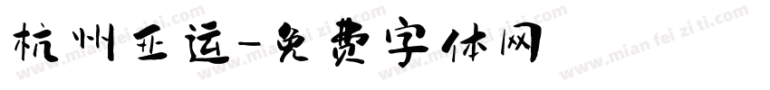 杭州亚运字体转换