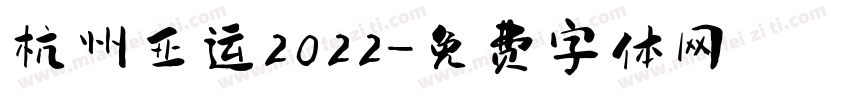 杭州亚运2022字体转换