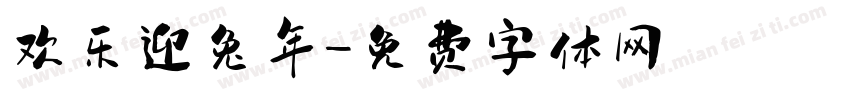 欢乐迎兔年字体转换