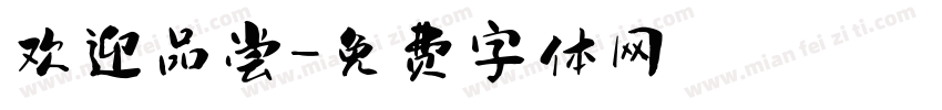 欢迎品尝字体转换
