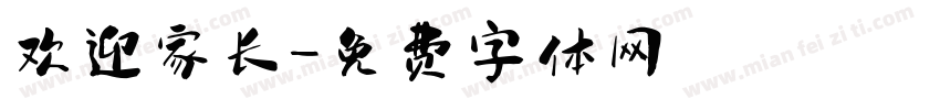 欢迎家长字体转换