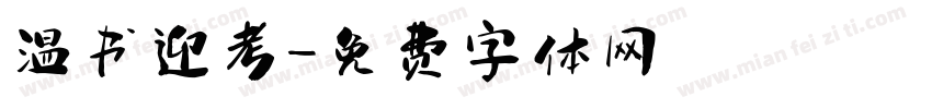 温书迎考字体转换