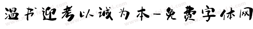 温书迎考以诚为本字体转换