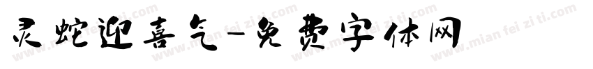 灵蛇迎喜气字体转换