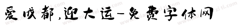 爱成都，迎大运字体转换