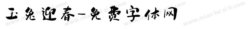 玉兔迎春字体转换