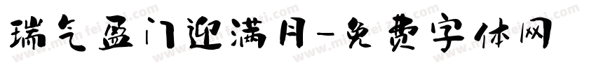 瑞气盈门迎满月字体转换