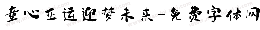 童心亚运迎梦未来字体转换