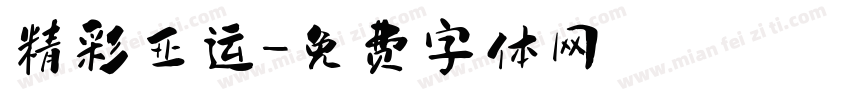 精彩亚运字体转换