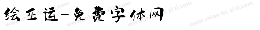 绘亚运字体转换