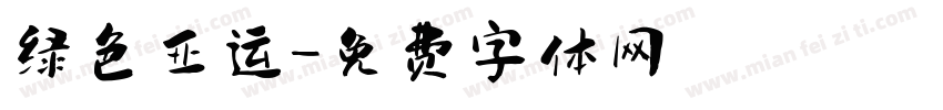 绿色亚运字体转换