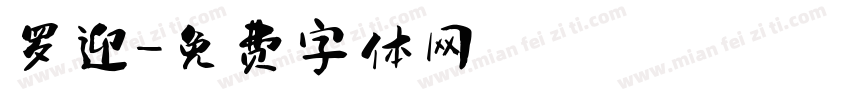 罗迎字体转换
