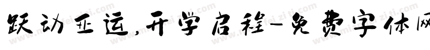 跃动亚运，开学启程字体转换