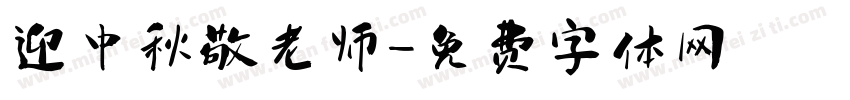 迎中秋敬老师字体转换