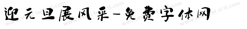迎元旦展风采字体转换