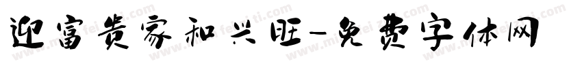 迎富贵家和兴旺字体转换