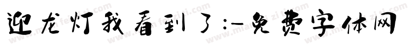 迎龙灯我看到了：字体转换