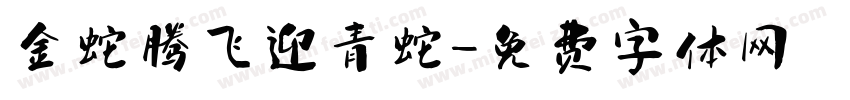 金蛇腾飞迎青蛇字体转换