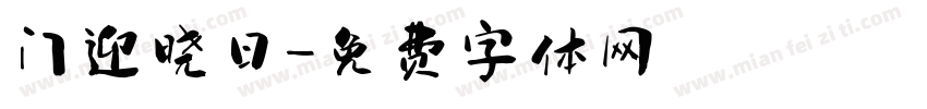 门迎晓日字体转换