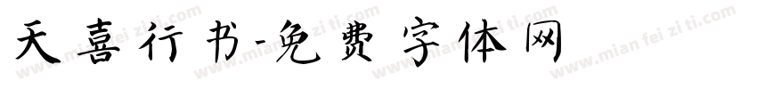 天喜行书字体转换