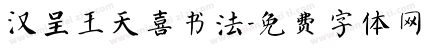 汉呈王天喜书法字体转换