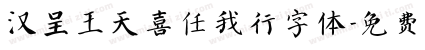 汉呈王天喜任我行字体字体转换