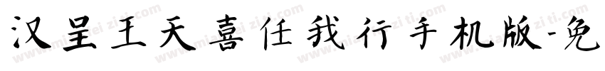 汉呈王天喜任我行手机版字体转换