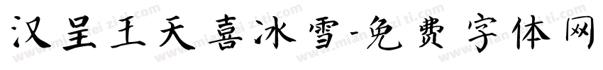 汉呈王天喜冰雪字体转换