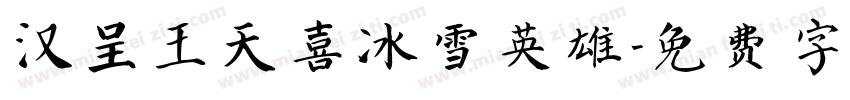 汉呈王天喜冰雪英雄字体转换