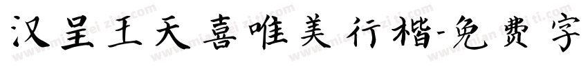 汉呈王天喜唯美行楷字体转换
