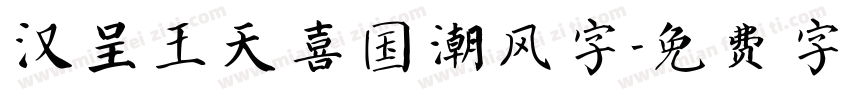 汉呈王天喜国潮风字字体转换