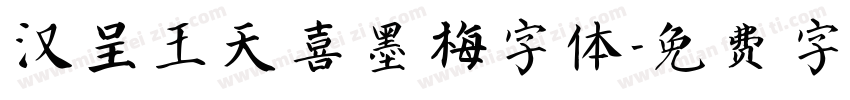 汉呈王天喜墨梅字体字体转换