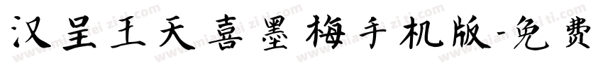 汉呈王天喜墨梅手机版字体转换